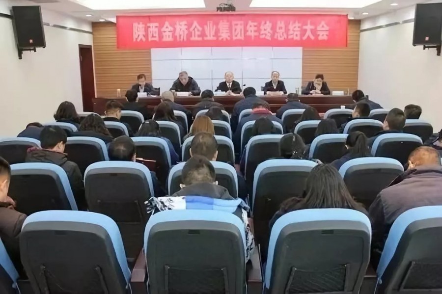 陕西金桥企业集团召开年终总结大会